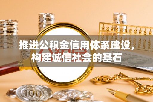 沙溪推进公积金信用体系建设，构建诚信社会的基石