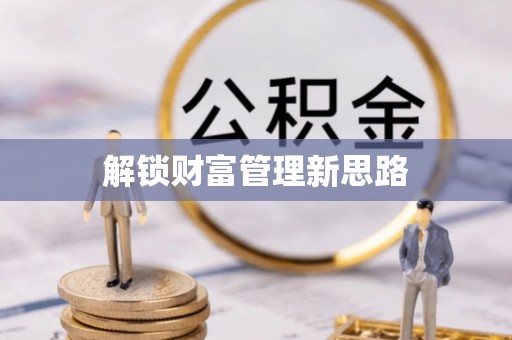 沙溪解锁财富管理新思路