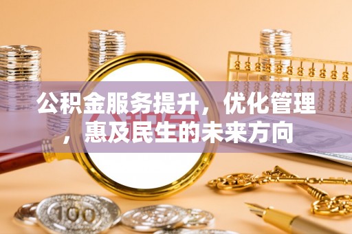 沙溪公积金服务提升，优化管理，惠及民生的未来方向