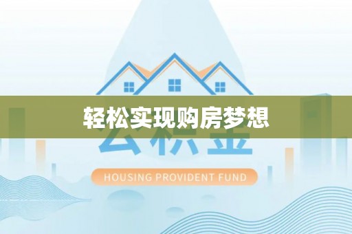 沙溪轻松实现购房梦想