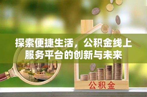 沙溪探索便捷生活，公积金线上服务平台的创新与未来