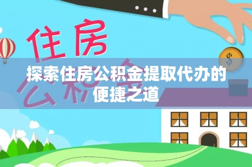 沙溪探索住房公积金提取代办的便捷之道