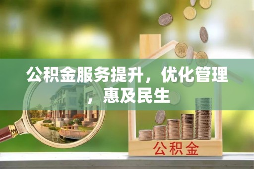 沙溪公积金服务提升，优化管理，惠及民生