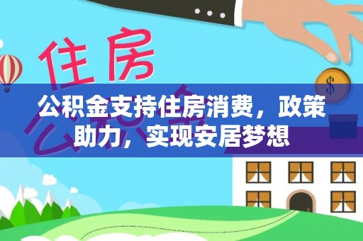 沙溪公积金支持住房消费，政策助力，实现安居梦想