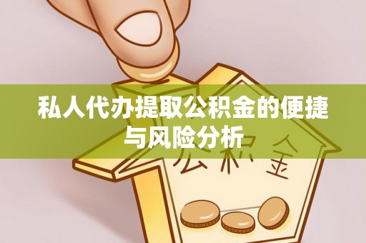 沙溪私人代办提取公积金的便捷与风险分析