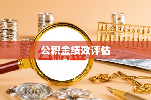 沙溪公积金绩效评估