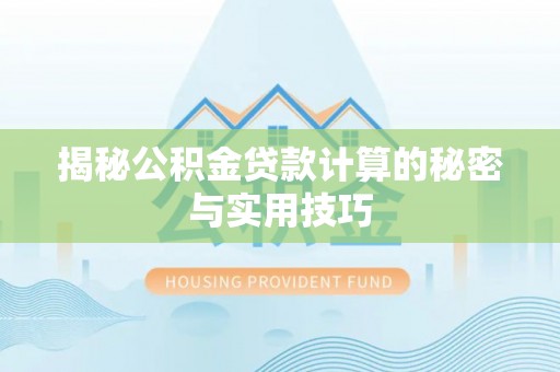 沙溪揭秘公积金贷款计算的秘密与实用技巧