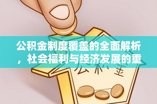 沙溪公积金制度覆盖的全面解析，社会福利与经济发展的重要纽带