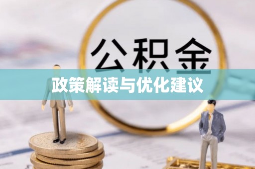沙溪政策解读与优化建议