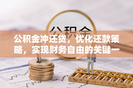 沙溪公积金冲还贷，优化还款策略，实现财务自由的关键一步