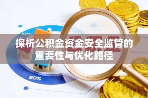 沙溪探析公积金资金安全监管的重要性与优化路径