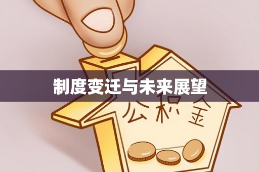 沙溪制度变迁与未来展望