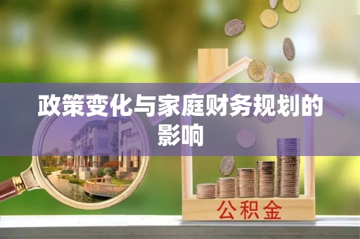 沙溪政策变化与家庭财务规划的影响