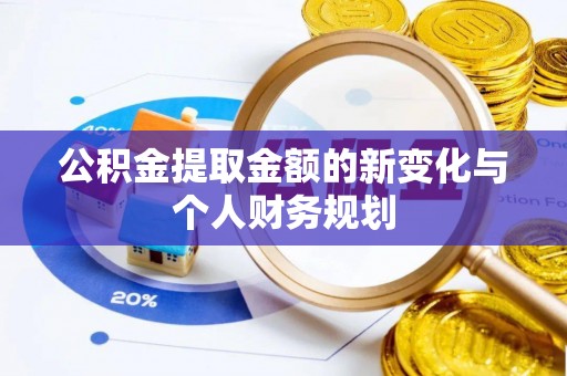 沙溪公积金提取金额的新变化与个人财务规划