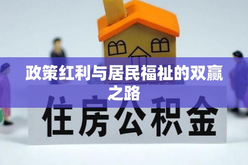 沙溪政策红利与居民福祉的双赢之路