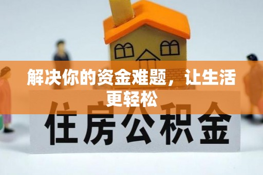沙溪解决你的资金难题，让生活更轻松