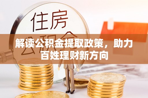 沙溪解读公积金提取政策，助力百姓理财新方向