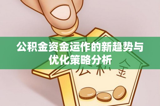 沙溪公积金资金运作的新趋势与优化策略分析