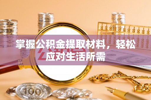 沙溪掌握公积金提取材料，轻松应对生活所需