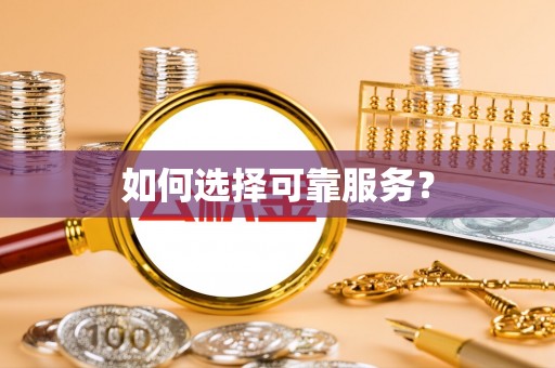 沙溪如何选择可靠服务？