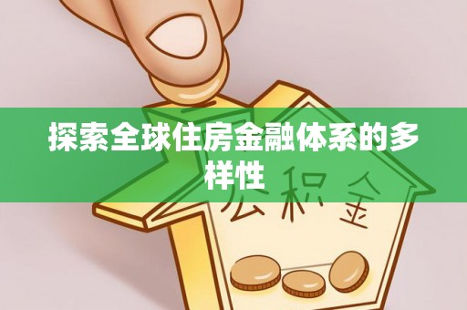 沙溪探索全球住房金融体系的多样性