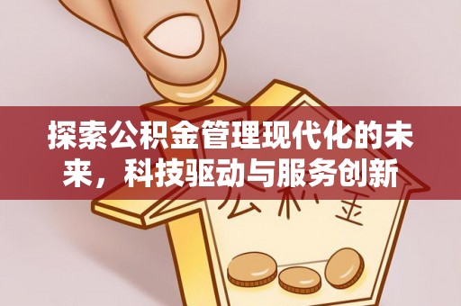 沙溪探索公积金管理现代化的未来，科技驱动与服务创新