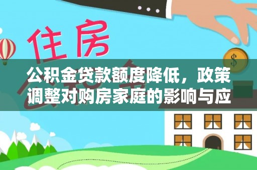 沙溪公积金贷款额度降低，政策调整对购房家庭的影响与应对策略