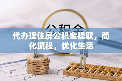 沙溪代办理住房公积金提取，简化流程，优化生活