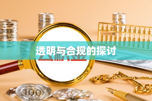 沙溪透明与合规的探讨