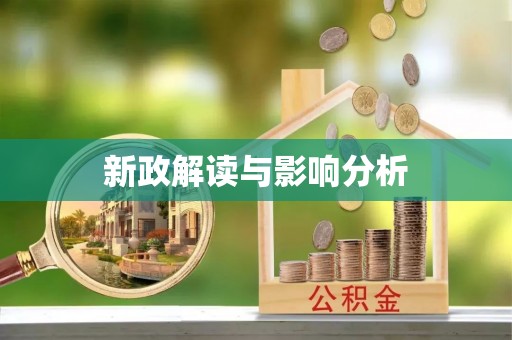 沙溪新政解读与影响分析
