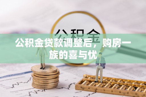 沙溪公积金贷款调整后，购房一族的喜与忧