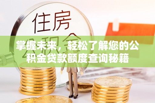 沙溪掌握未来，轻松了解您的公积金贷款额度查询秘籍