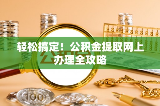 沙溪轻松搞定！公积金提取网上办理全攻略