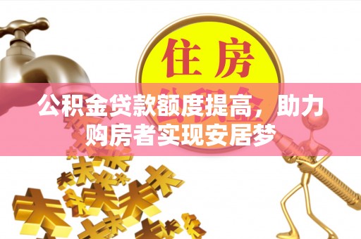 沙溪公积金贷款额度提高，助力购房者实现安居梦