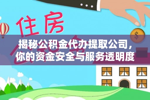 沙溪揭秘公积金代办提取公司，你的资金安全与服务透明度全解析