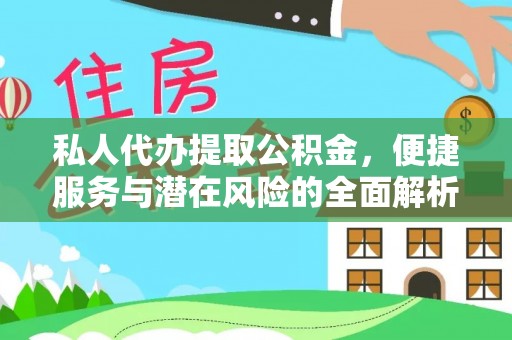 沙溪私人代办提取公积金，便捷服务与潜在风险的全面解析
