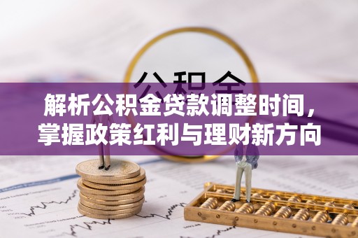 沙溪解析公积金贷款调整时间，掌握政策红利与理财新方向