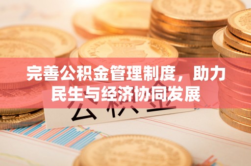 沙溪完善公积金管理制度，助力民生与经济协同发展