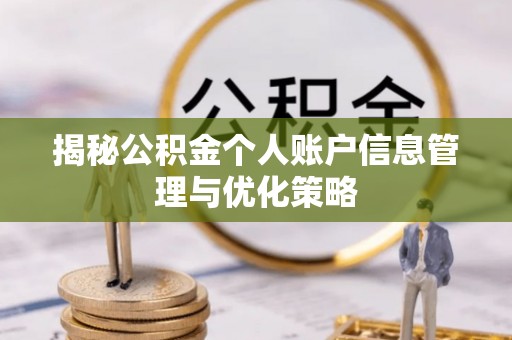 沙溪揭秘公积金个人账户信息管理与优化策略