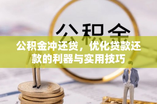 沙溪公积金冲还贷，优化贷款还款的利器与实用技巧