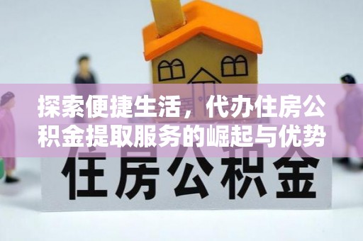 沙溪探索便捷生活，代办住房公积金提取服务的崛起与优势