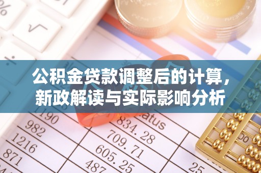 沙溪公积金贷款调整后的计算，新政解读与实际影响分析