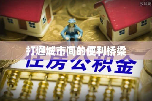 沙溪打通城市间的便利桥梁