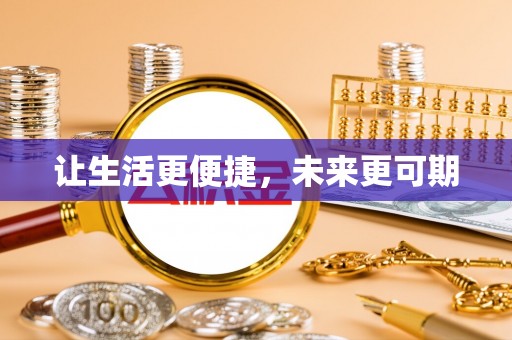 沙溪让生活更便捷，未来更可期