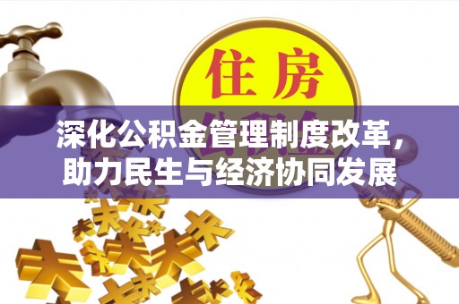沙溪深化公积金管理制度改革，助力民生与经济协同发展