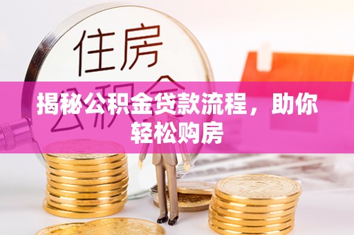 沙溪揭秘公积金贷款流程，助你轻松购房