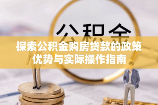 沙溪探索公积金购房贷款的政策优势与实际操作指南