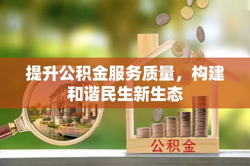沙溪提升公积金服务质量，构建和谐民生新生态