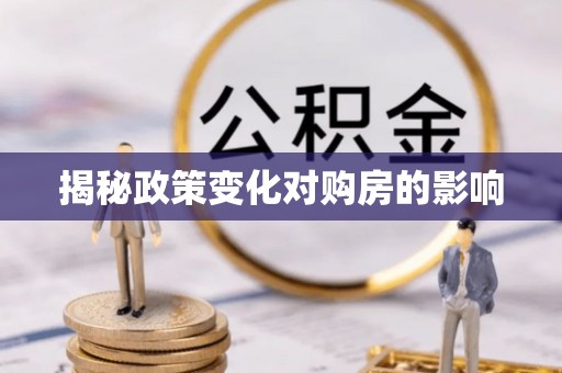 沙溪揭秘政策变化对购房的影响