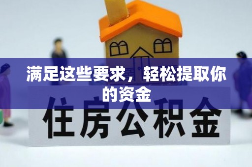 沙溪满足这些要求，轻松提取你的资金